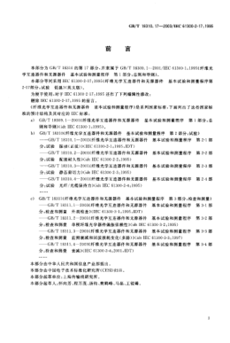 GB/T 18310.17-2003纤维光学互连器件和无源器件  基本试验和测量程序  第2-17部分;试验-低温Fibre optic interconnecting devices and passive components—Basic test and measurement procedures—Part 217:Tests—Cold