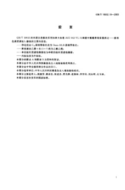 GB/T 18932.19-2003蜂蜜中氯霉素残留量的测定方法  液相色谱-串联质谱法Method for the determiantion of chloramphenicol residues in honey—LC-MS-MS method