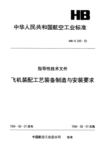 HB/Z 249-1993飞机装配工艺装备制造与安装要求