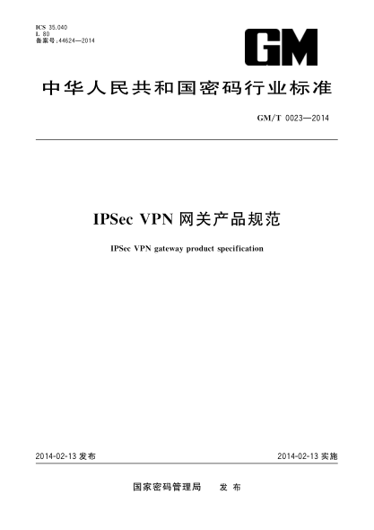GM/T 0023-2014IPSec VPN 网关产品规范