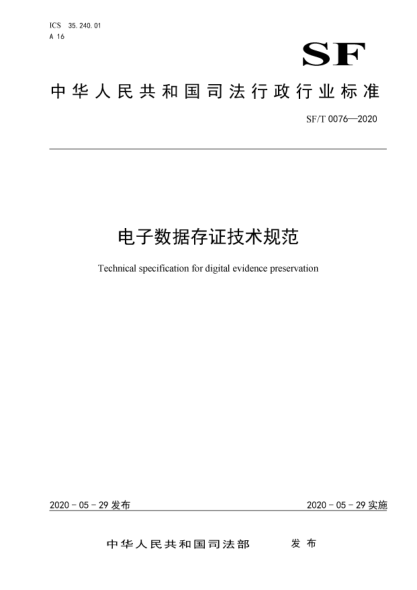 SF/T 0076-2020电子数据存证技术规范