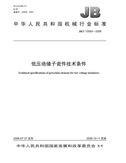 JB/T 10583-2006低压绝缘子瓷件技术条件Specification of porcelain element for low voltage insulators