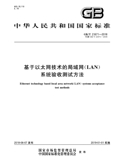GB/T 21671-2018基于以太网技术的局域网(LAN)系统验收测试方法