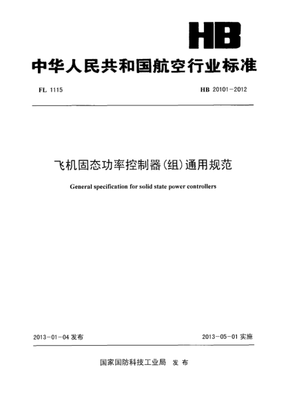 HB 20101-2012飞机固态功率控制器（组）通用规范