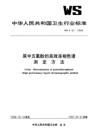 WS/T 61-1996尿中五氯酚的高效液相色谱测定方法Urine—Determination of pentachlorophenol——High performance liquid chromatographic method