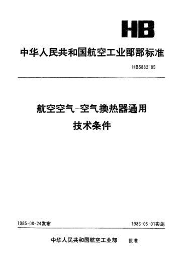 HB 5882-1985航空空气-空气换热器通用技术条件