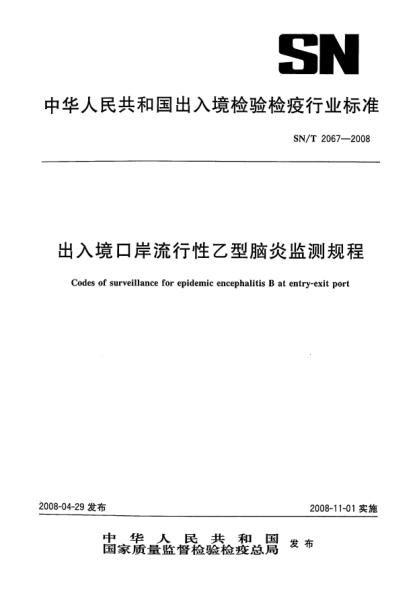 SN/T 2067-2008出入境口岸流行性乙型脑炎监测规程