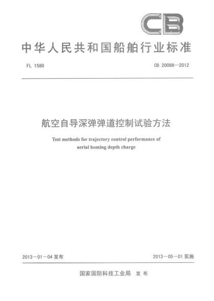 CB 20088-2012航空自导深弹弹道控制试验方法