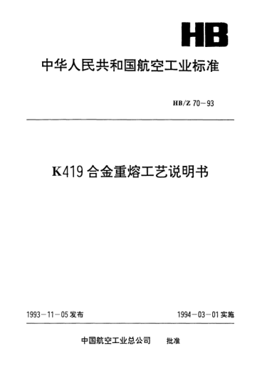 HB/Z 70-1993K419合金重熔工艺说明书