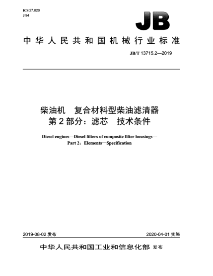 JB/T 13715.2-2019柴油机  复合材料型柴油滤清器  第2部分:滤芯  技术条件