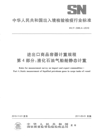 SN/T 2389.4-2010进出口商品容器计重规程.第4部分:液化雷竞技世界杯手机登录气船舱静态计重