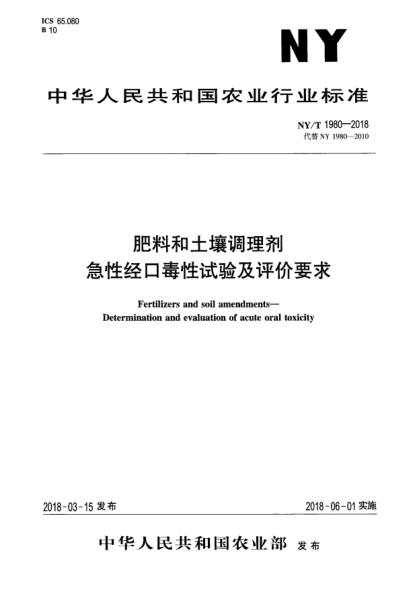NY/T 1980-2018肥料和土壤调理剂  急性经口毒性试验及评价要求