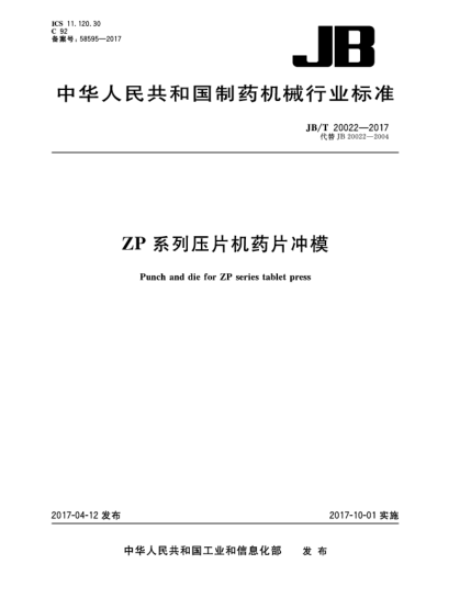 JB/T 20022-2017ZP系列压片机药片冲模