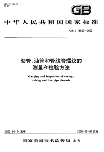 GB/T 18052-2000套管、油管和管线管螺纹的测量和检验方法Gauging and inspection of casing，tubing and line pipe threads