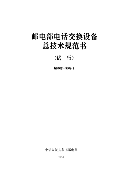 GF 002-9002.1-1991邮电部电话交换设备总技术规范书(试行)第一分册