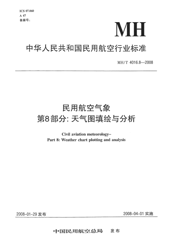 MH/T 4016.8-2008民用航空气象 第8部分:天气图填绘与分析
