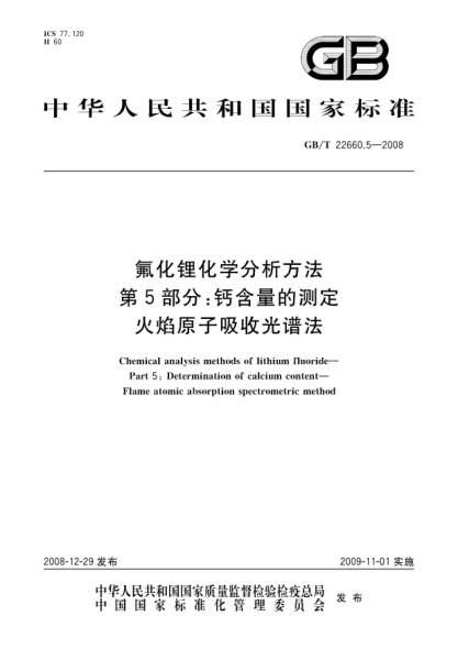GB/T 22660.5-2008氟化锂化学分析方法.第5部分:钙含量的测定.火焰原子吸收光谱法