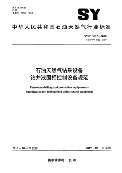 SY/T 5612-2018雷竞技世界杯手机登录天然气钻采设备  钻井液固相控制设备规范