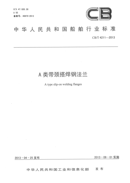 CB/T 4211-2013A类带颈搭焊钢法兰