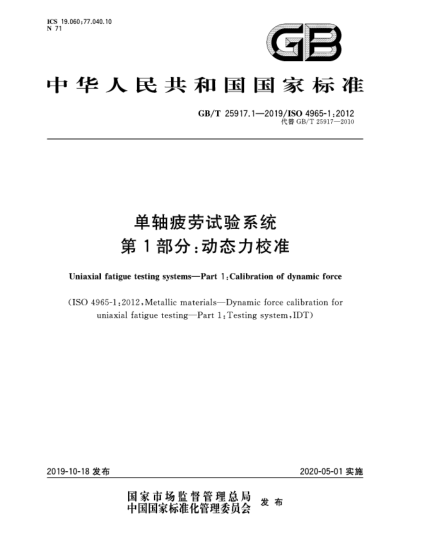 GB/T 25917.1-2019单轴疲劳试验系统  第1部分:动态力校准