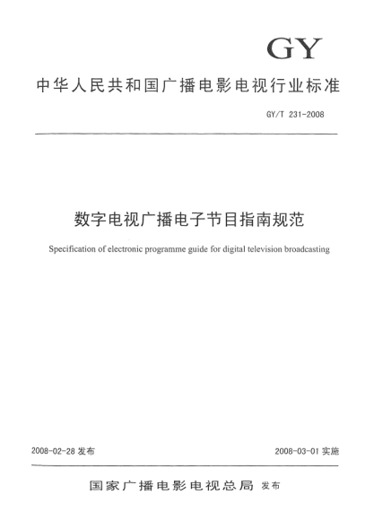 GY/T 231-2008数字电视广播电子节目指南规范