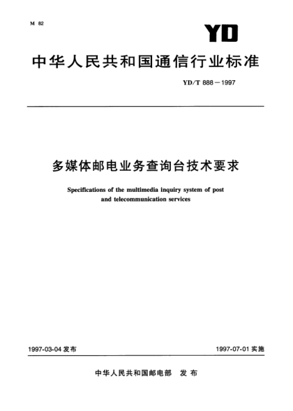 YD/T 888-1997多煤体邮电业务察询台技术要求Specifications of the multimedia inquiry system of post and telecommunication services