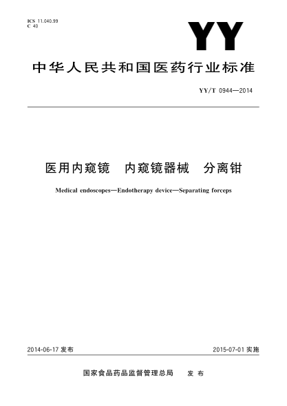 YY/T 0944-2014医用内窥镜 内窥镜器械 分离钳