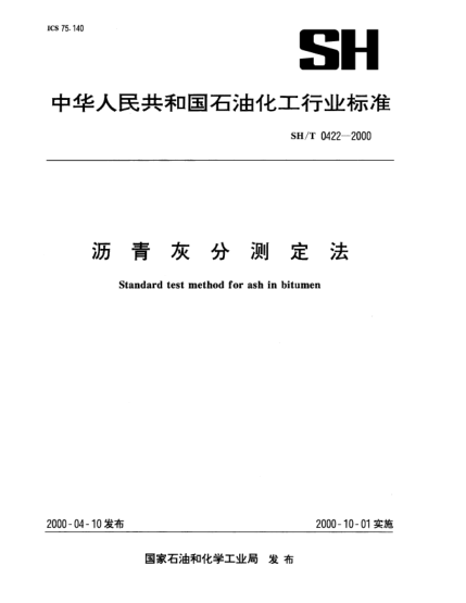 SH/T 0422-2000沥青灰分测定法Standard test method for ash in bitumen