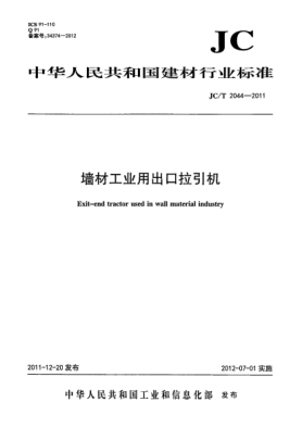 JC/T 2044-2011墙材工业用出口拉引机Exit-end tractor used in wall material industry