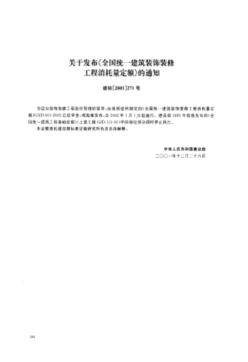 GYD 901-2002关于发布《全国统一建筑装饰装修工程消耗量定额》的通知