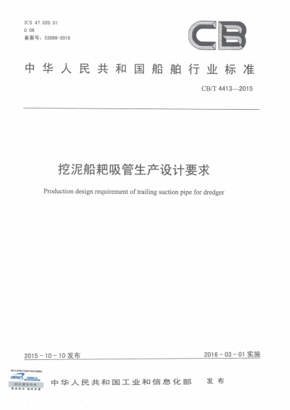 CB/T 4413-2015挖泥船耙吸管生产设计要求