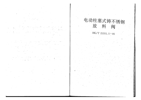 HG/T 21551-1995柱塞式放料阀