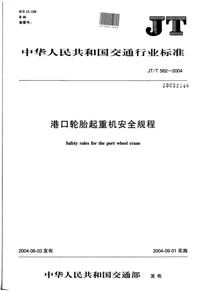 JT/T 562-2004港口轮胎起重机安全规程Safety rules for the port wheel crane