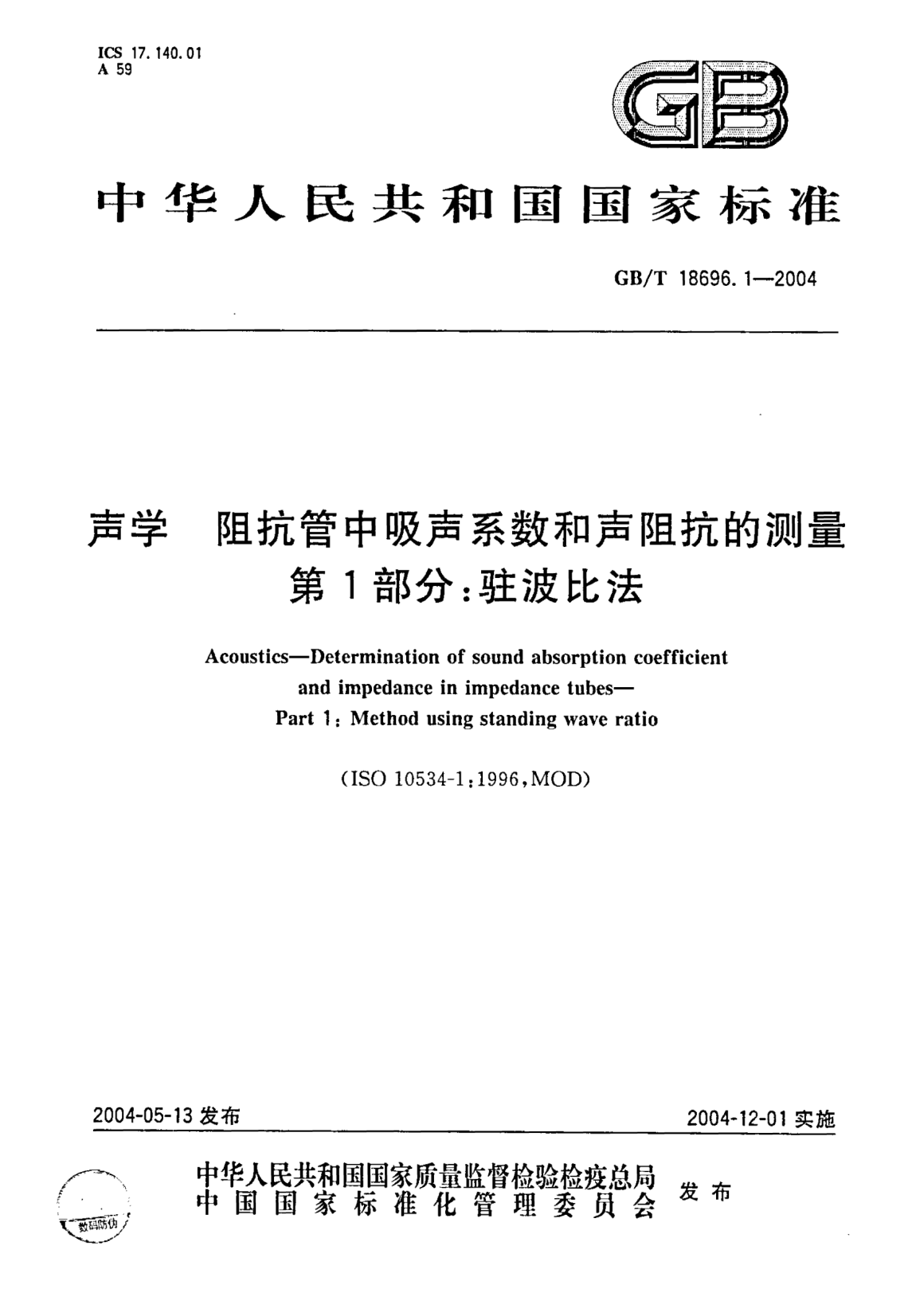 GB/T 18696.1-2004声学  阻抗管中吸声系数和声阻抗的测量 第1部分;驻波比法Acoustics—Determination of sound absorption coefficient and impedance in impedance tubes—Part 1:Method using standing wave ratio