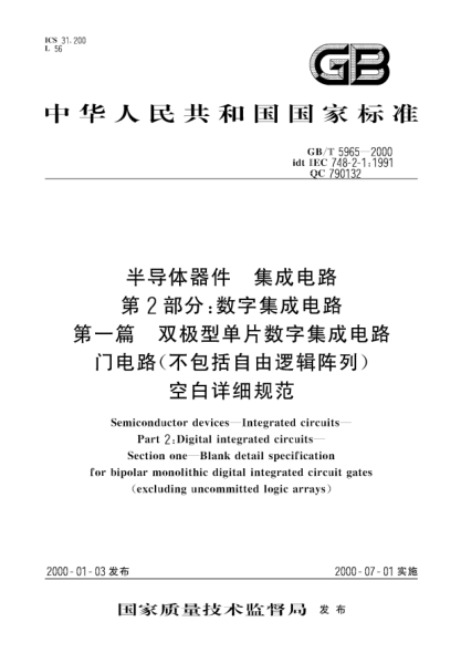 GB/T 5965-2000半导体器件  集成电路 第2部分;数字集成电路 第一篇 双极型单片数字集成电路门电路(不包括自由逻辑阵列) 空白详细规范Semiconductor devices--Integrated circuits--Part 2:Digital integrated circuits--Section one--Blank detail specification for bipolar monolithic digital integrated circuit gates (excl