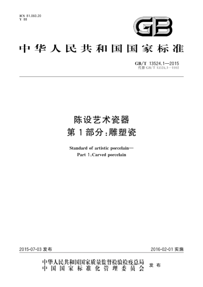 GB/T 13524.1-2015陈设艺术瓷器  第1部分:雕塑瓷
