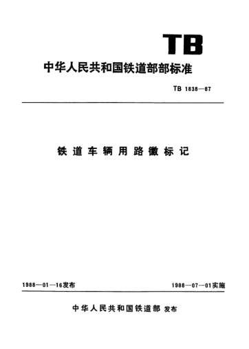 TB/T 1838-1987铁道车辆用路徽标记