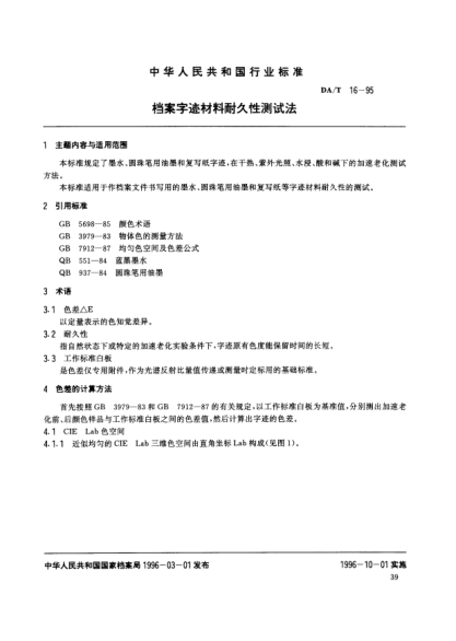 DA/T 16-1995档案字迹材料耐久性测试法