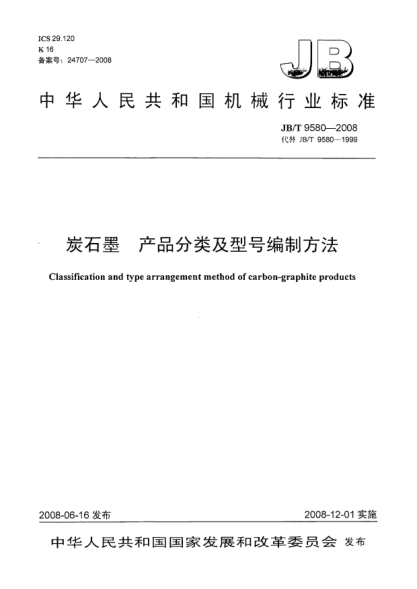 JB/T 9580-2008炭石墨.产品分类及型号编制方法