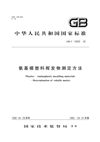 GB/T 13455-1992氨基模塑料挥发物测定方法Plastics-Aminoplastic moulding materials-Determination of volatile matter