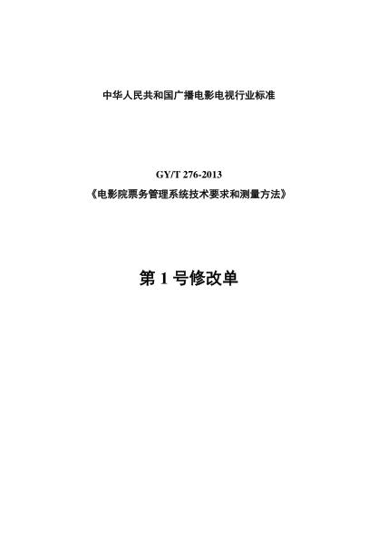 GY/T 276-2013电影院票务管理系统技术要求和测量方法
