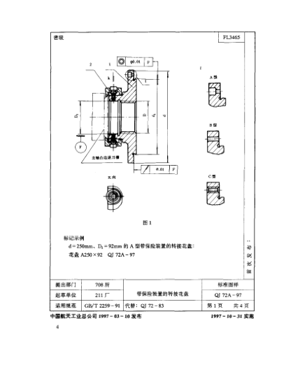 QJ 72.1A-1997机床夹具零件及部件 带保险装置的转接花盘 花盘