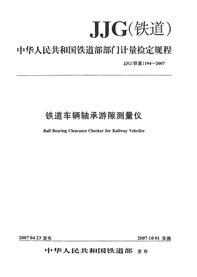 JJG(铁道) 194-2007铁道车辆轴承游隙测量仪检定规程