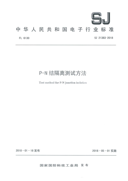SJ 21383-2018P-N结隔离测试方法