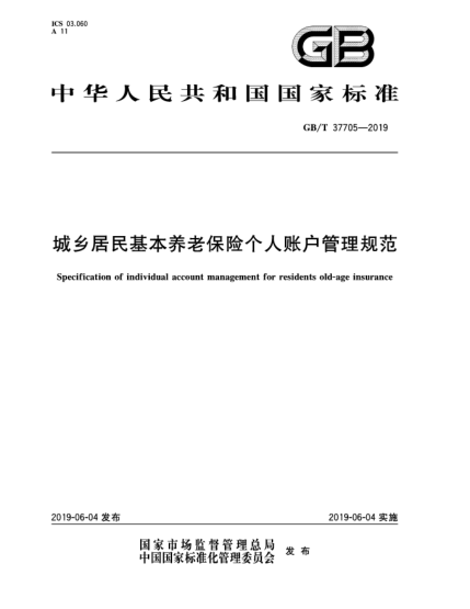 GB/T 37705-2019城乡居民基本养老保险个人账户管理规范