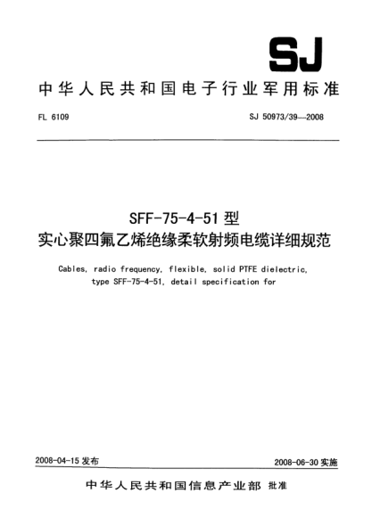 SJ 50973/39-2008SFF-75-4-51型实心聚四氟乙烯绝缘柔软射频电缆详细规范