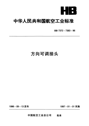 HB 7383-1996方向可调接头技术要求