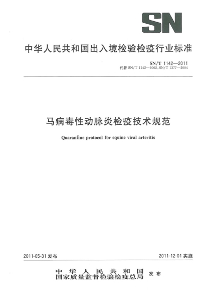 SN/T 1142-2011马病毒性动脉炎检疫技术规范