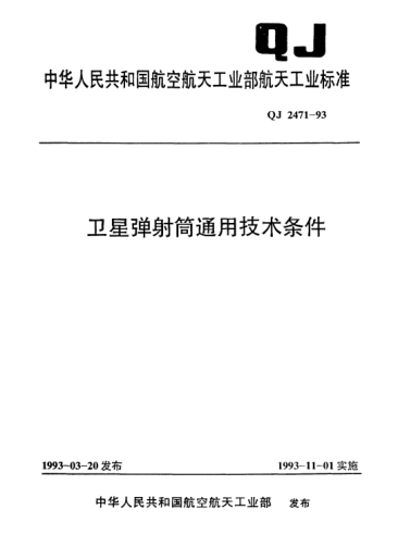 QJ 2471-1993卫星弹射筒通用技术条件