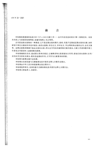 CY/T 34-2001译文的编排格式Presentation of title information of series
